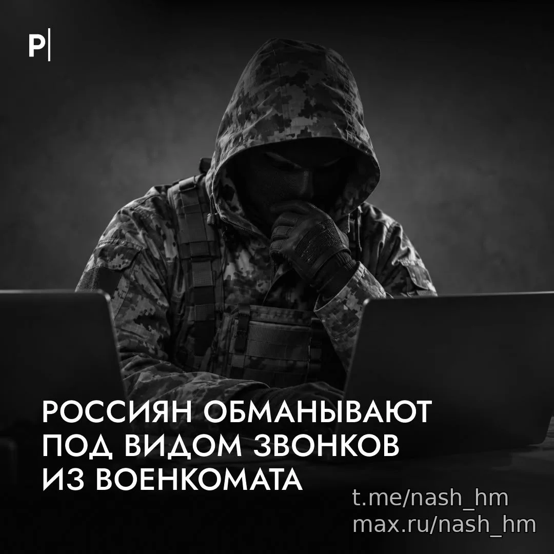 Мошенники представляются сотрудниками военкоматов