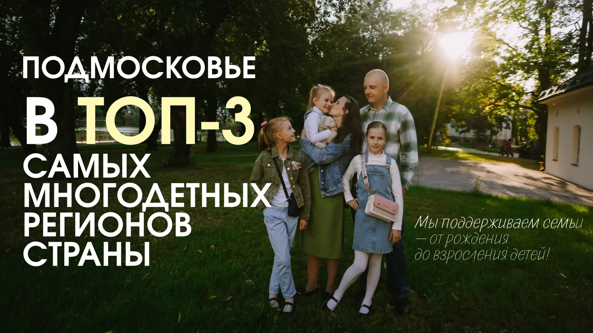 Подмосковье — в тройке лидеров России по количеству многодетных семей
