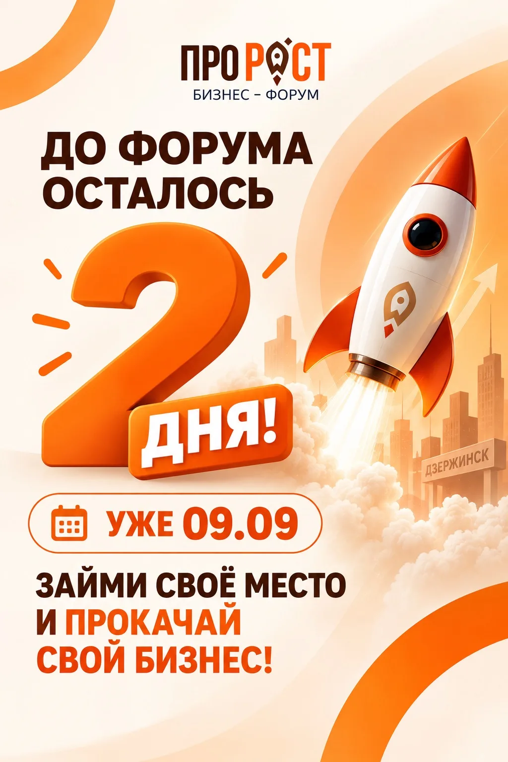 🔥 ДО ФОРУМА — ВСЕГО 2 ДНЯ!