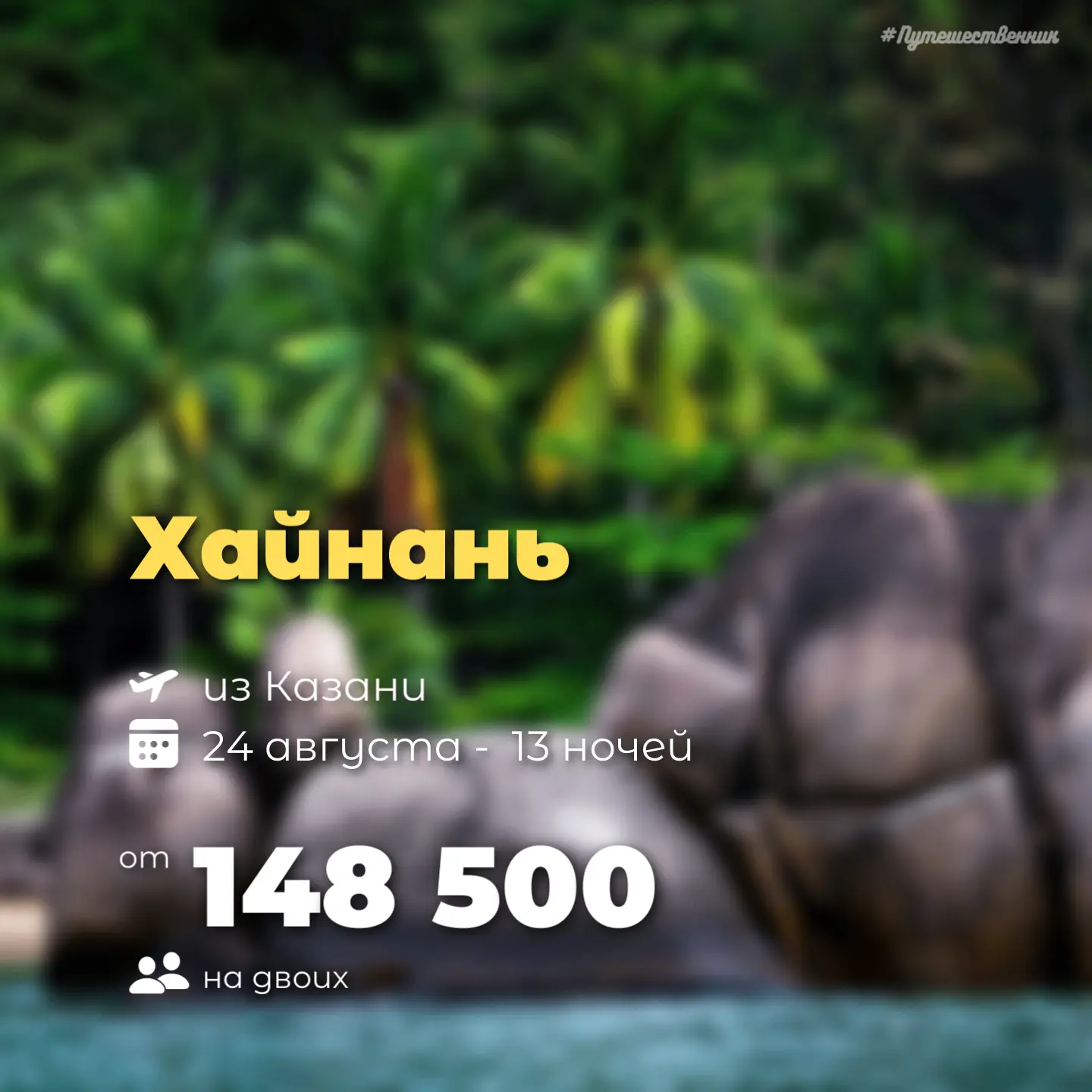 ✈️ Казань → Хайнань