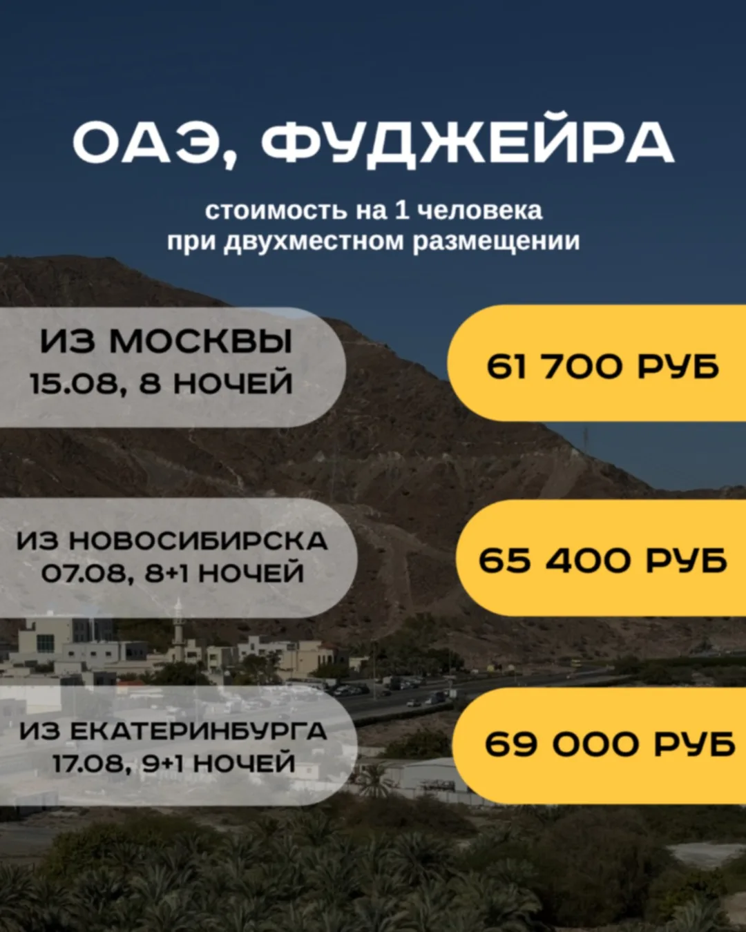 ЛУЧШЕЕ ПРЕДЛОЖЕНИЕ, 
ТУРЫ В ОАЭ: 

туры в ОАЭ, Фуджейра  
жмите сюда, чтобы посмотреть подробнее 

т