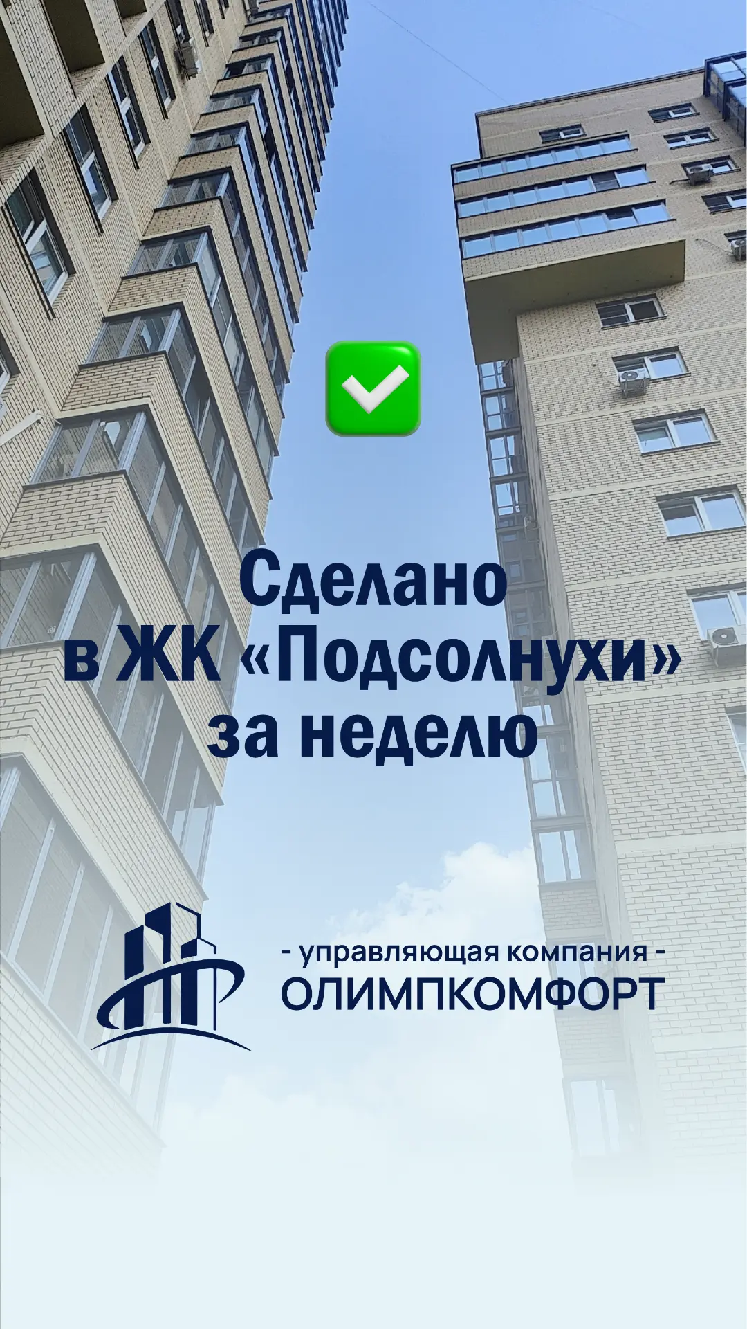✅ Отчёт выполненных работ в ЖК "Подсолнухи" за прошедшую неделю