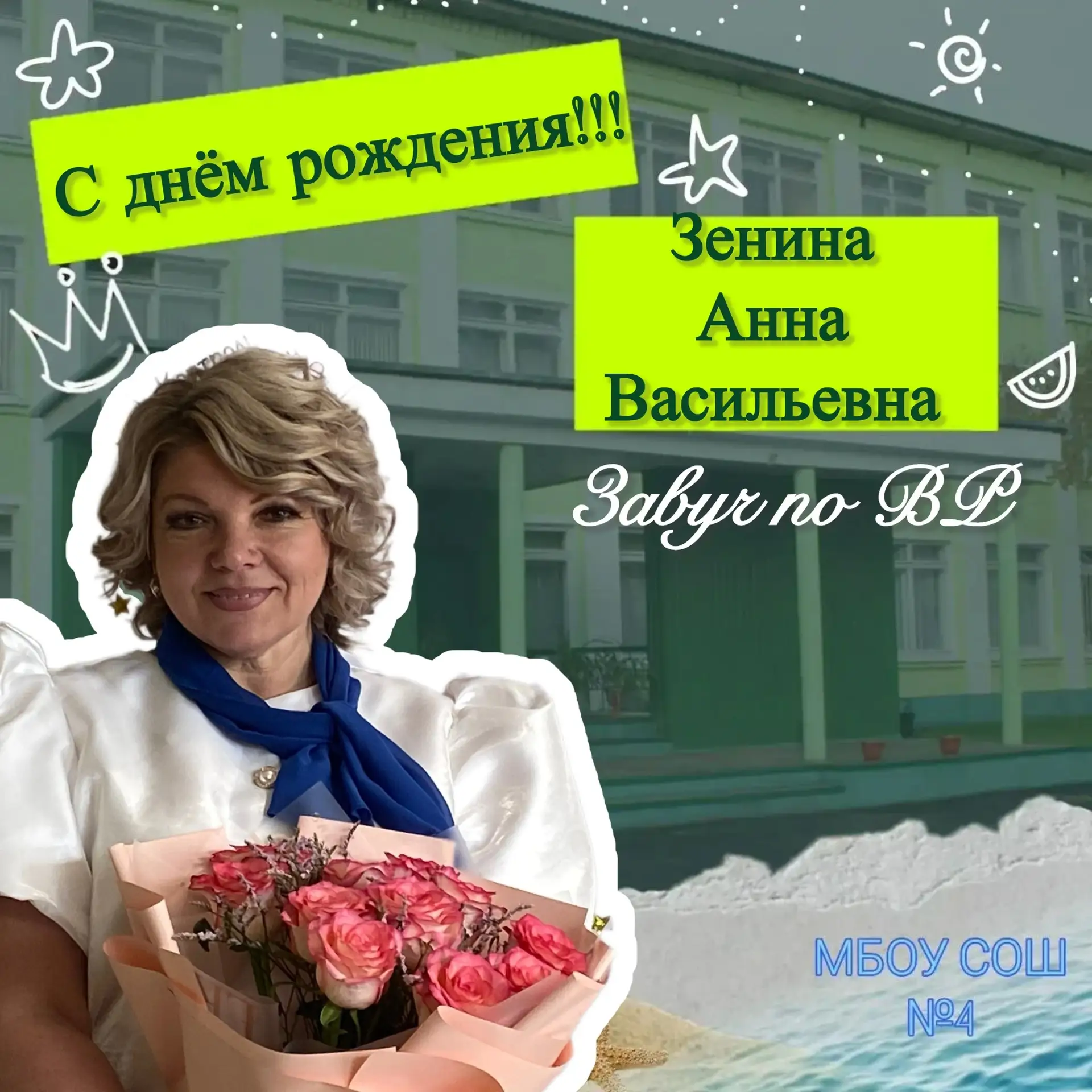 📆Какой сегодня день?! Да, сегодня день рождения Зениной Анны Васильевны!