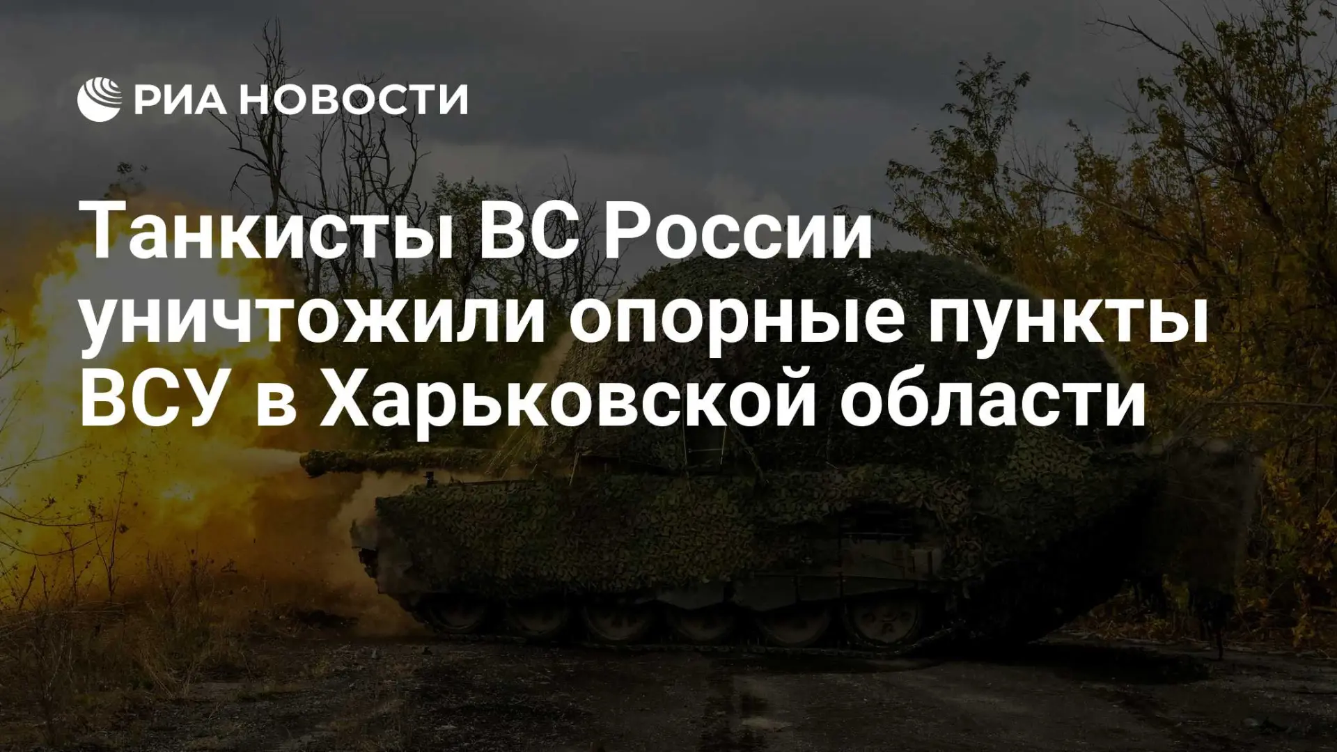 🌍 Танкисты ВС России уничтожили опорные пункты ВСУ в Харьковской области