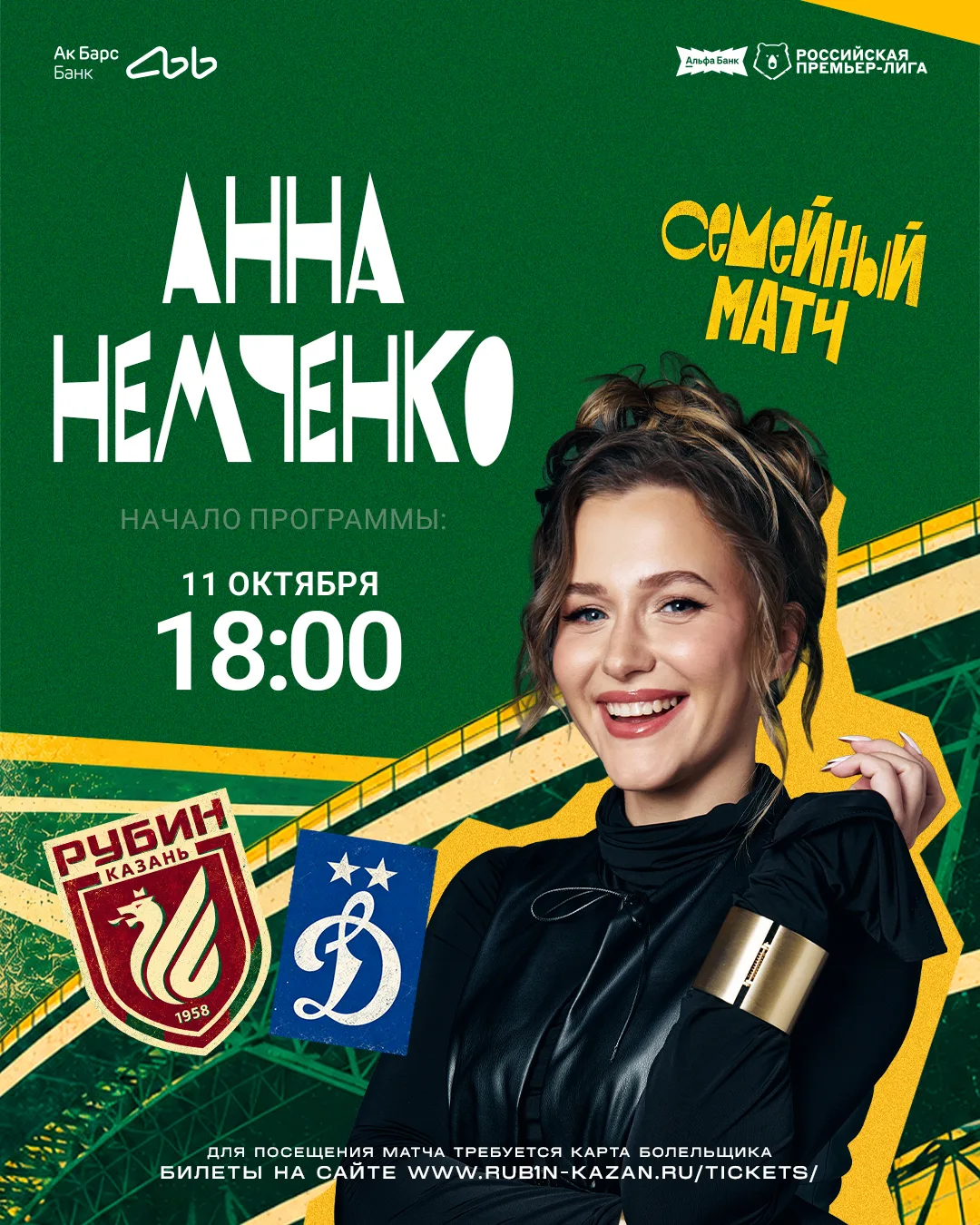 АННА НЕМЧЕНКО НА «АК БАРС АРЕНЕ» ⚽️🏟