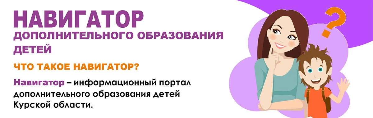Узнать о том, какие существуют секции и кружки в Курской области, а также в один клик бесплатно запи