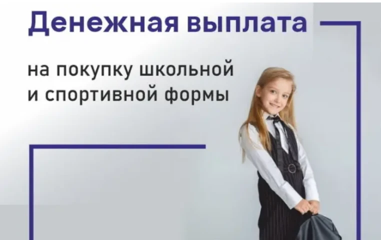 📝    Основные причины отказа в выплате на школьную одежду для детей из многодетных сем...