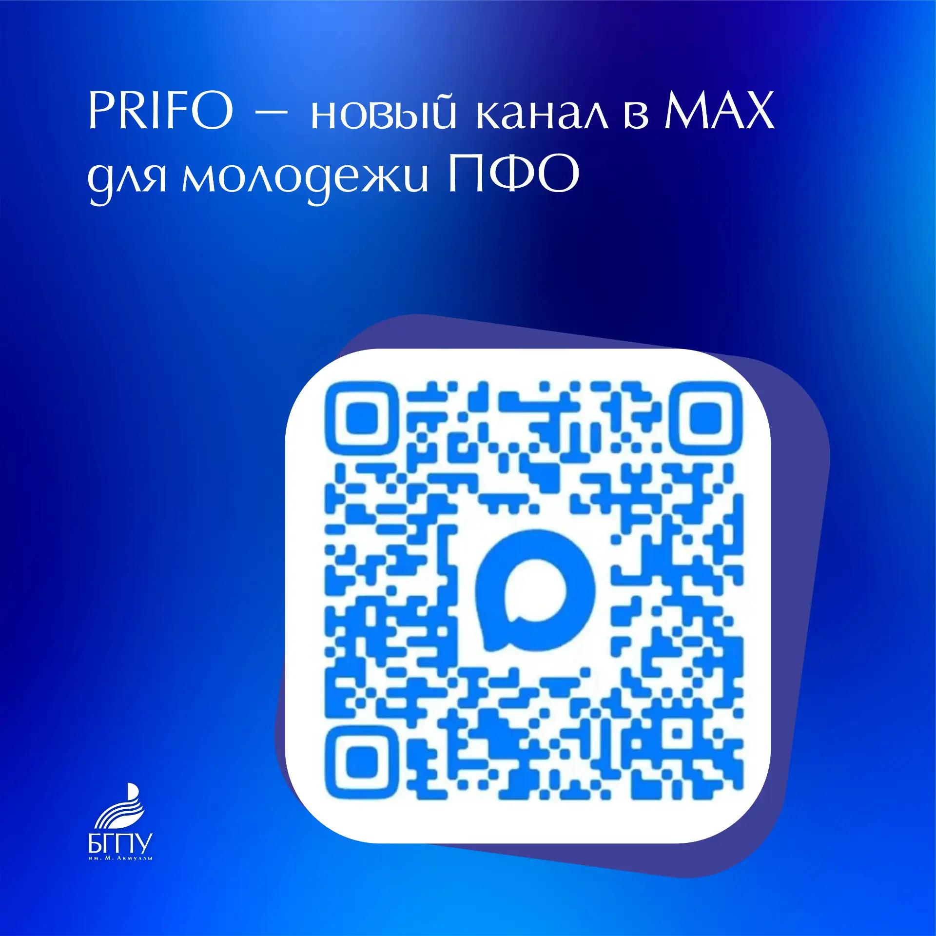 📱 В MAX запущен новый информационный канал PRIFO для молодежи Приволжского федеральног...