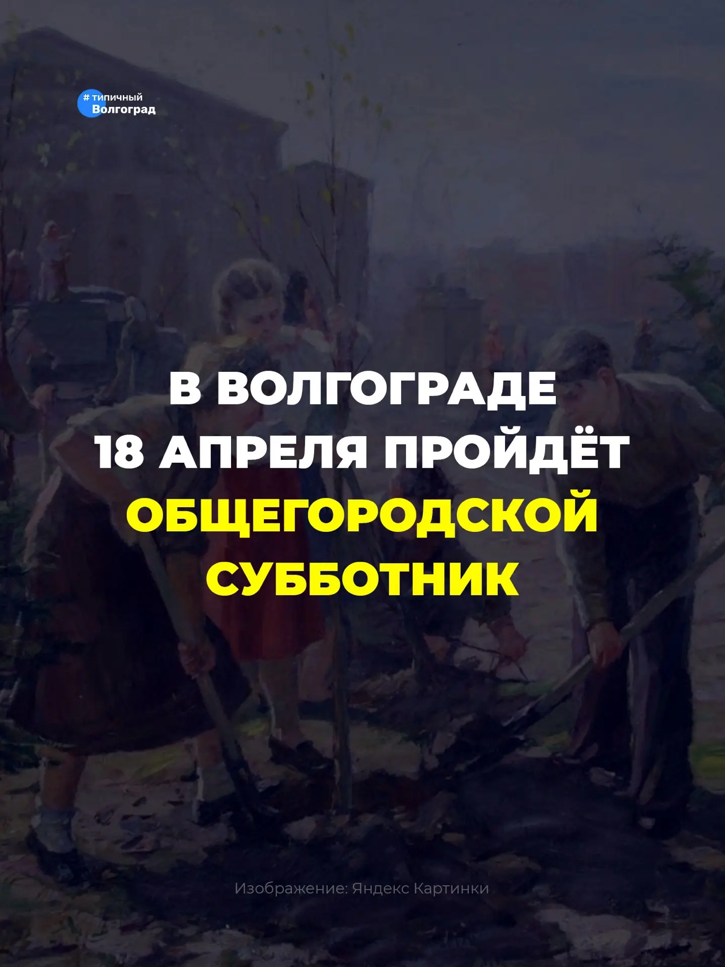 18 апреля в Волгограде пройдёт общегородской субботник! 👏🤩

✅ После зимы в активно приводят в поря