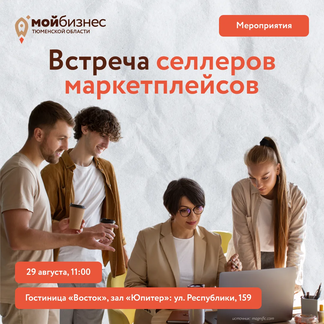Приглашаем тюменских селлеров маркетплейсов на встречу🔥