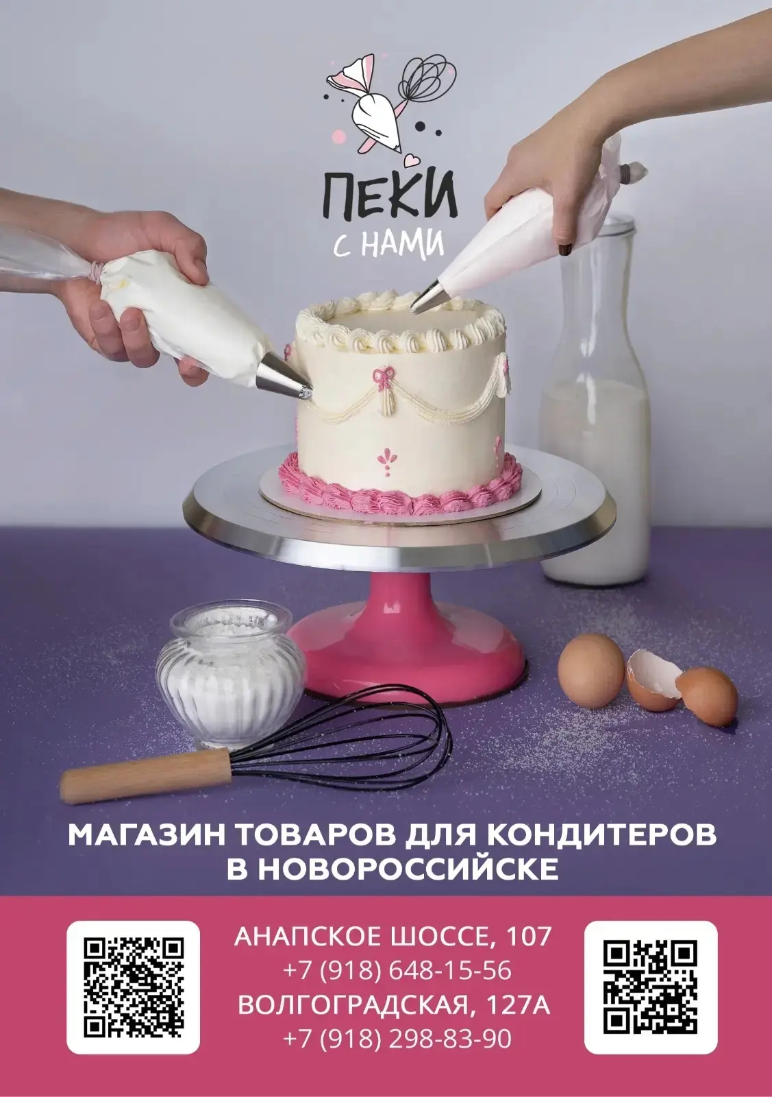 Привет, друзья! 👋

Мы — магазин «Пеки с нами», и мы искренне влюблены в кондитерское искусство! 😍
