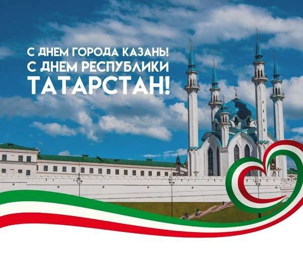 С праздником, моя любимая Казань! С Днем Республики, дорогой Татарстан! ❤️