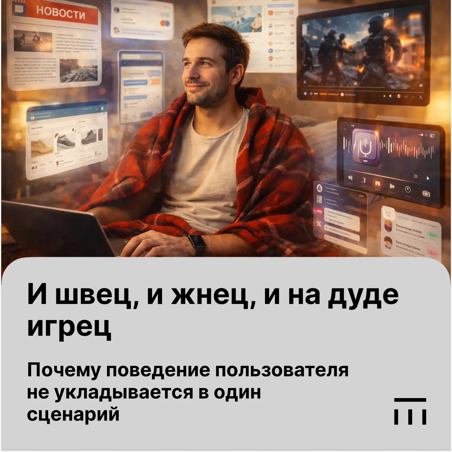 Люди используют контент для разных задач, и ни одна из них не может считаться основной....