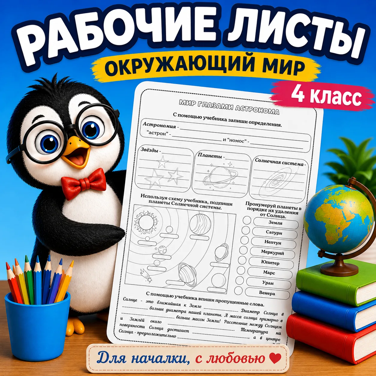 ОКРУЖАЮЩИЙ МИР | 4 класс
Рабочие листы | Учебник 2023 года
Школа России

1 часть - 25 листов + облож