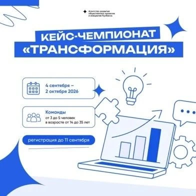 Кузбассовцы могут принять участие в кейс-чемпионате «Трансформация»
