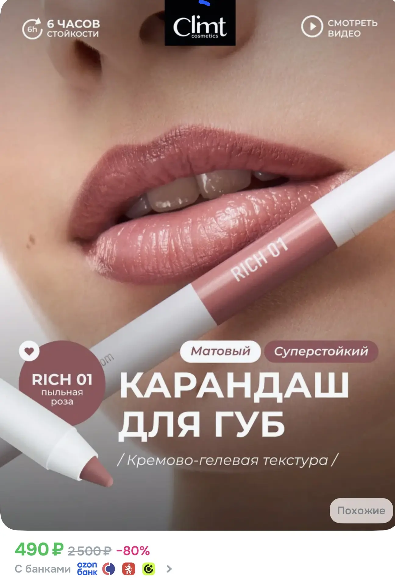 Стойкий карандаш для губ, оттенки дорогие, а цена ~500₽🤌 заказывала на OZON