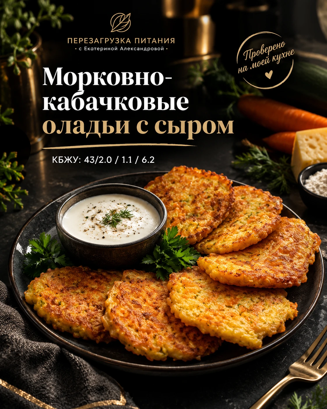 🥕 МОРКОВНО-КАБАЧКОВЫЕ ОЛАДЬИ С СЫРОМ