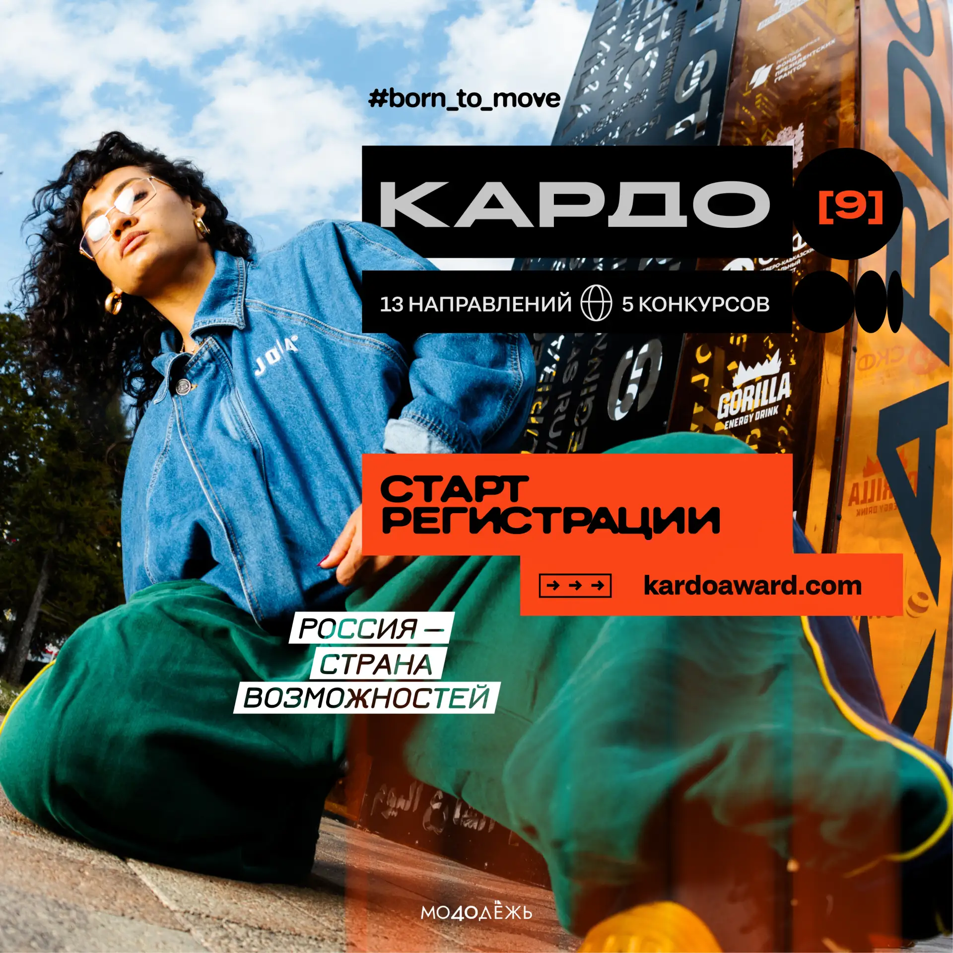 🏋️‍♀️ КАРДО открывает новый сезон!

Если ты танцуешь, катаешься на BMX, скейте или роликах, занимае