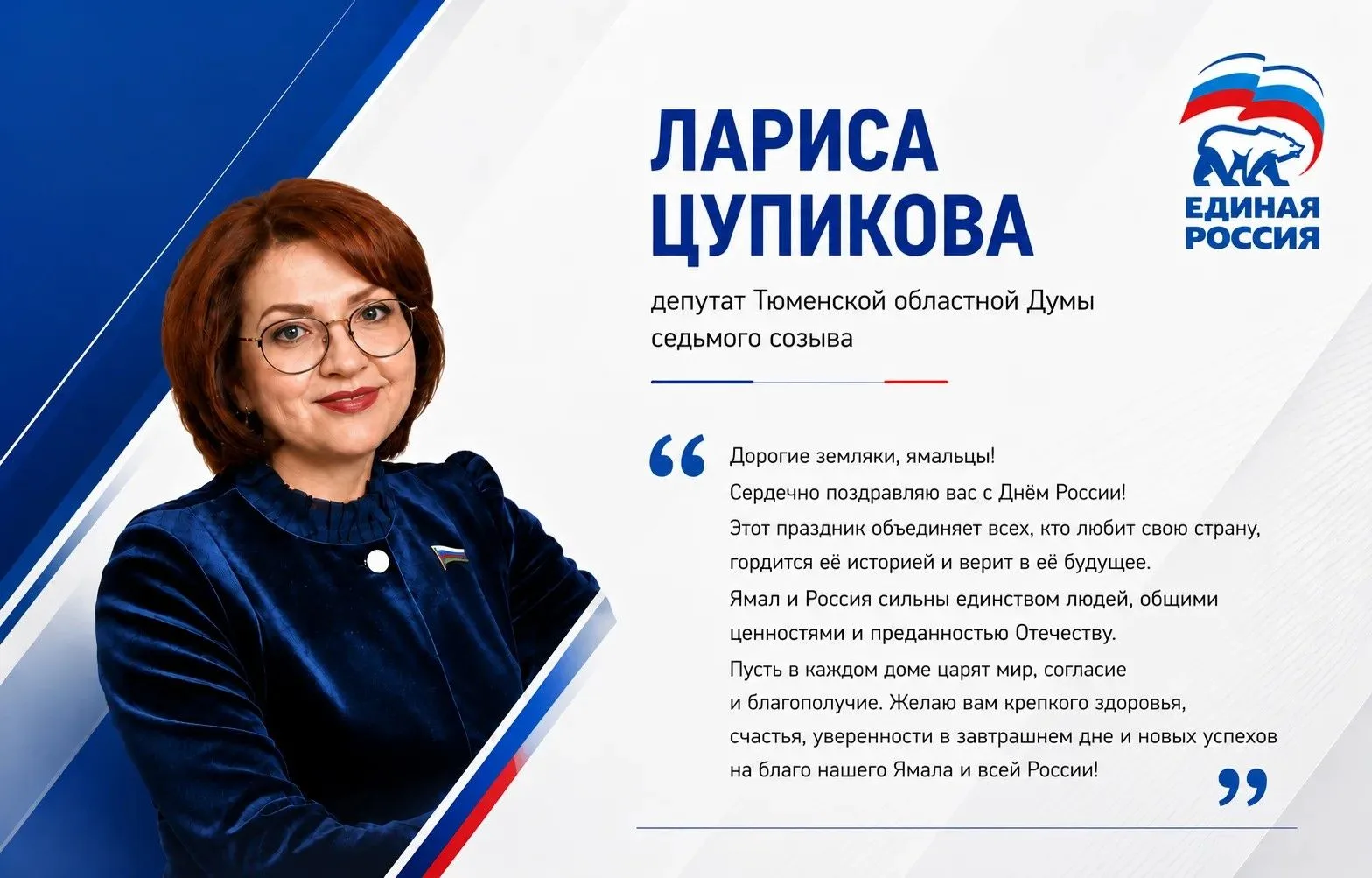 Депутат Тюменской областной Думы Лариса Цупикова поздравляет ямальцев с Днём России!
 
Пусть этот пр