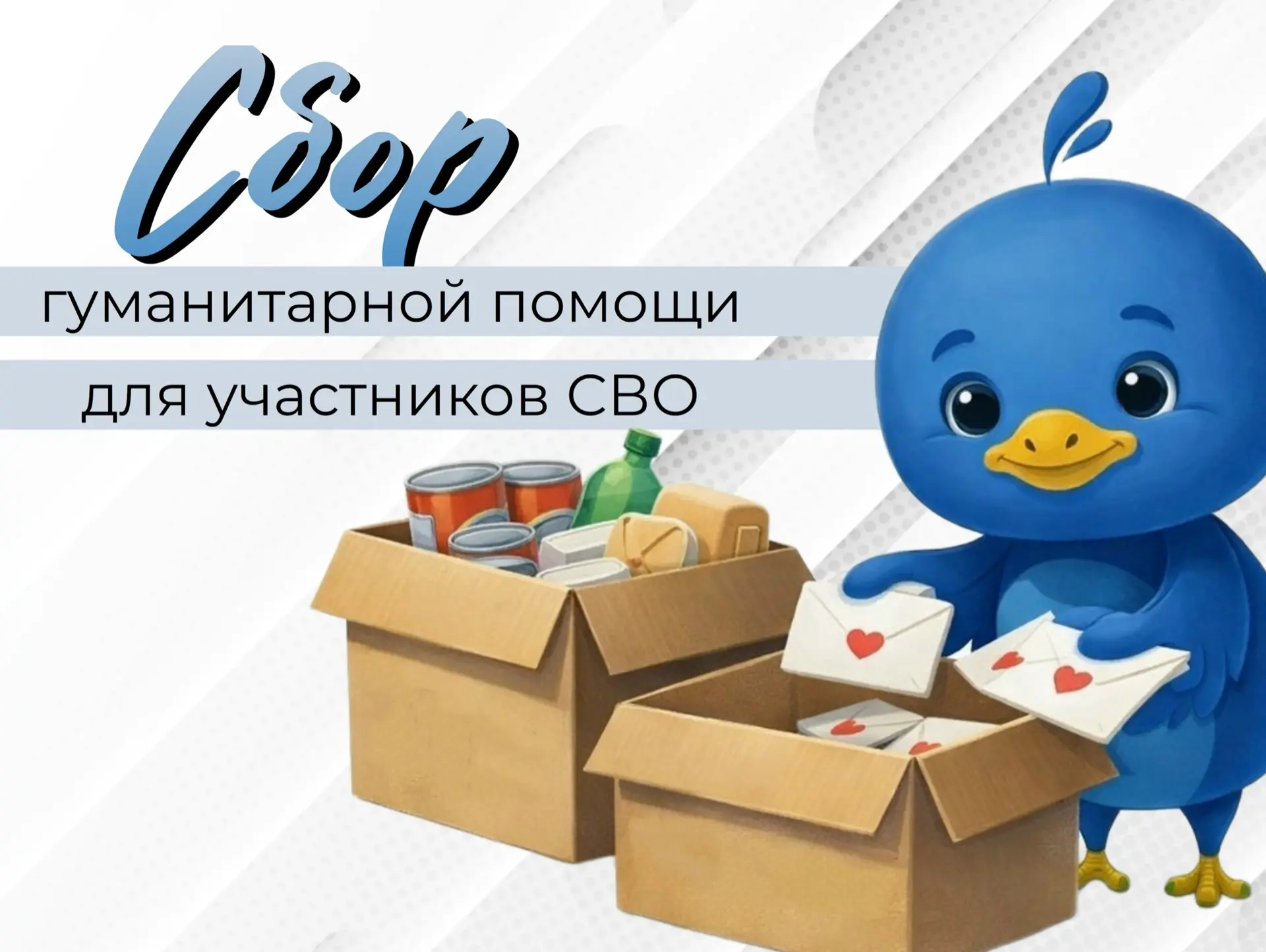 📢 Сбор гуманитарной помощи для участников СВО!  Уважаемые ученики, родители и учителя! Мы запускаем 