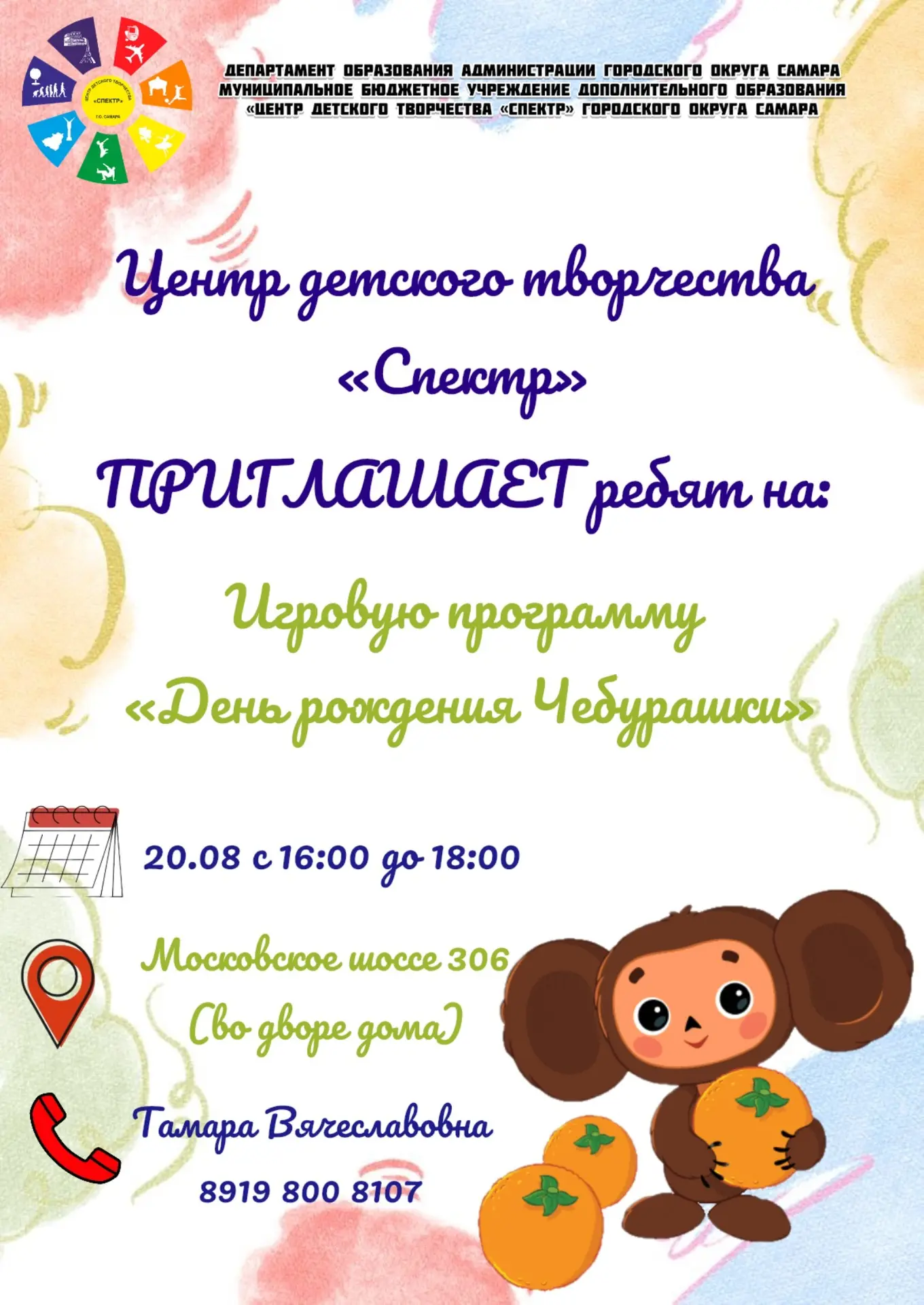 🍊20 августа с 16:00 до 18:00 ЦДТ «Спектр» приглашает ребят отметить замечательный праз...