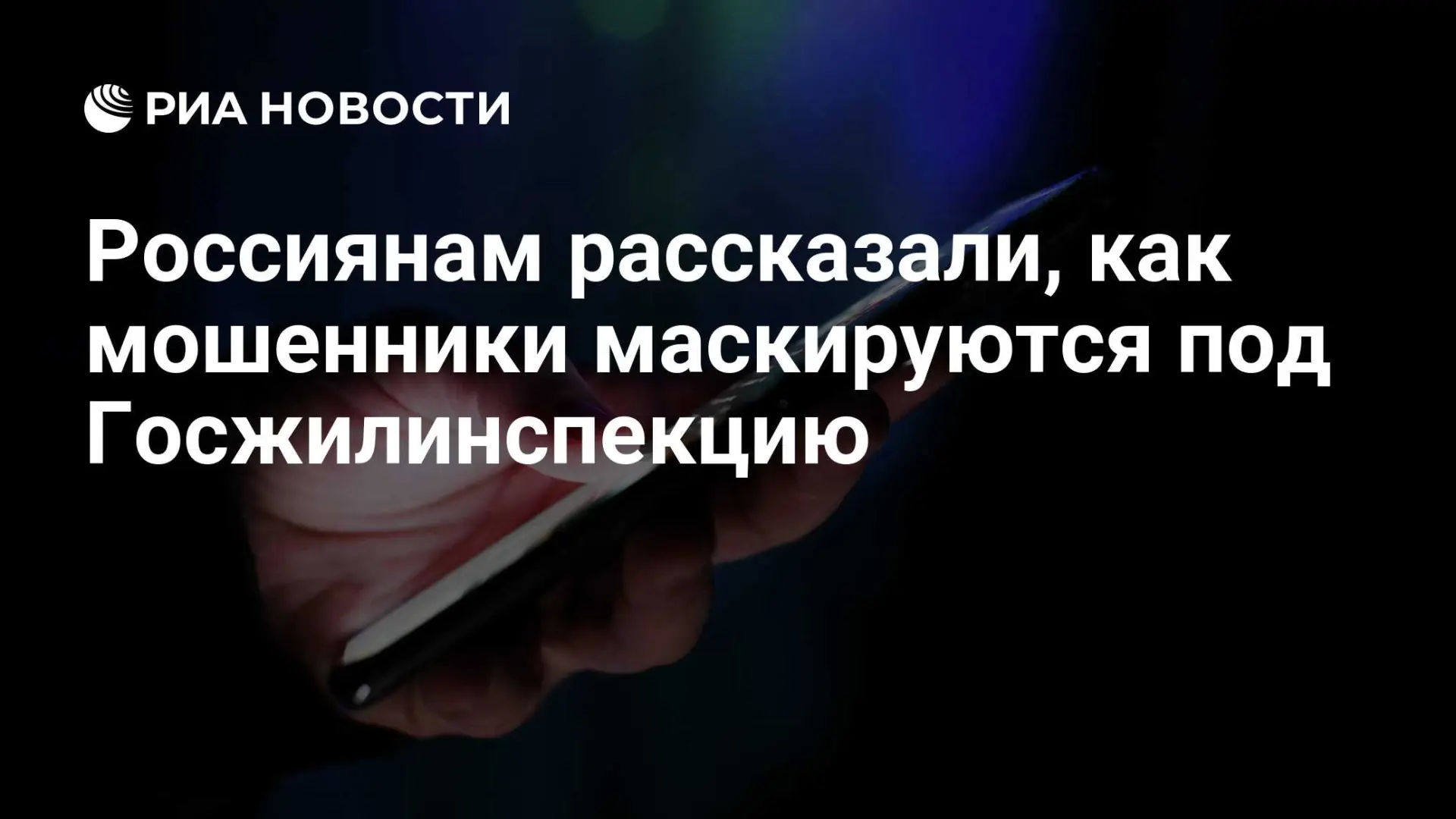 🇷🇺 Россиянам рассказали, как мошенники маскируются под Госжилинспекцию