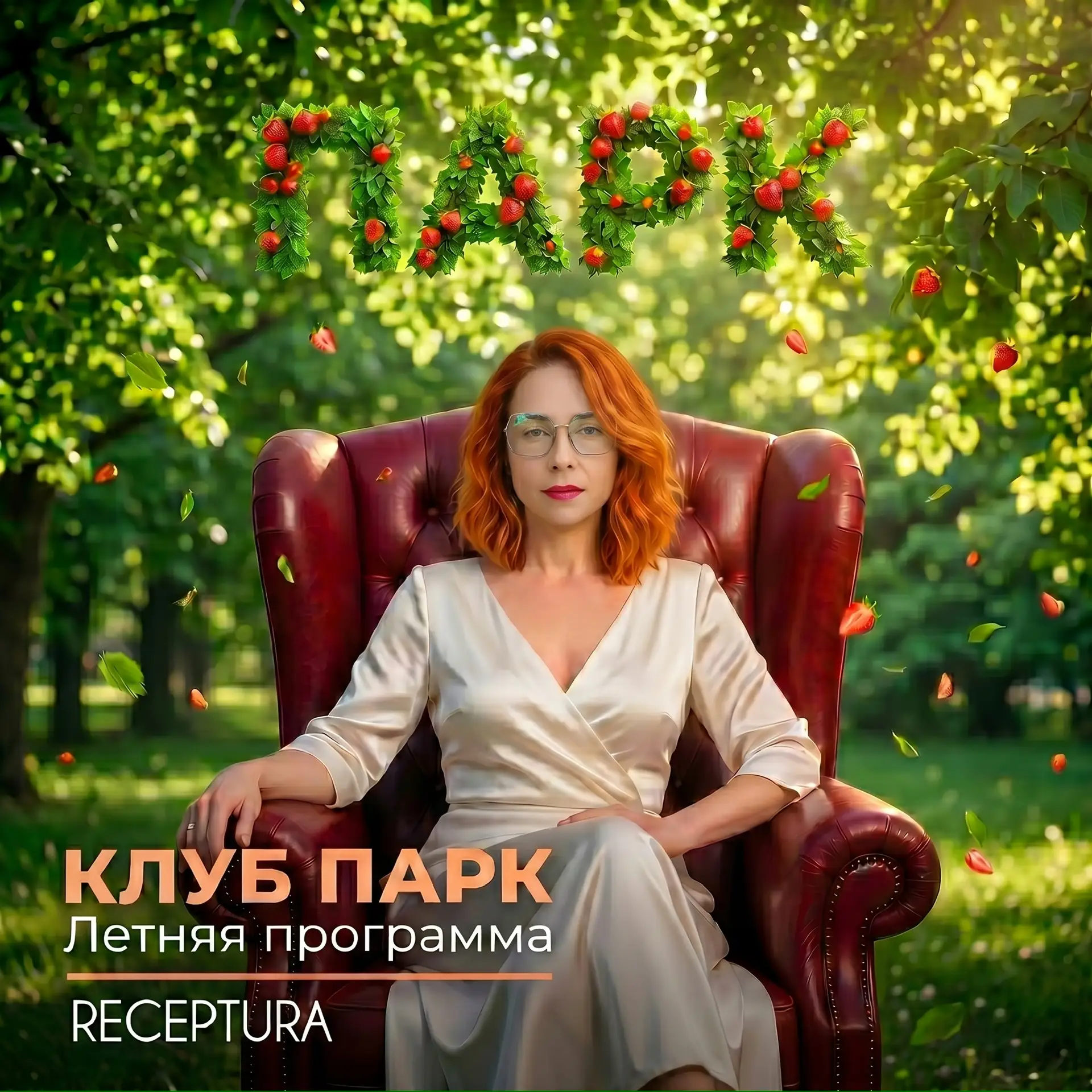 ЗАКРЫТЫЙ ОНЛАЙН-КЛУБ «ПАРК»: ПРОГРАММА НА ЛЕТО 2026 года