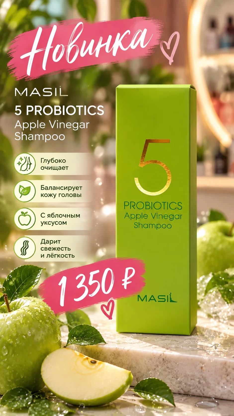 🍏 НОВИНКА от MASIL!