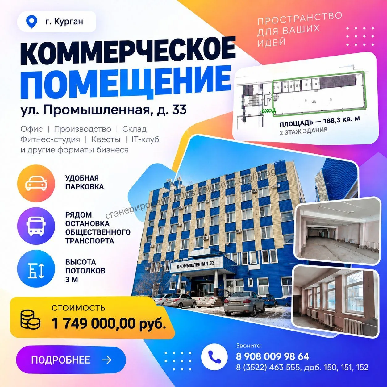 Готовое решение для вашего бизнеса в Кургане!