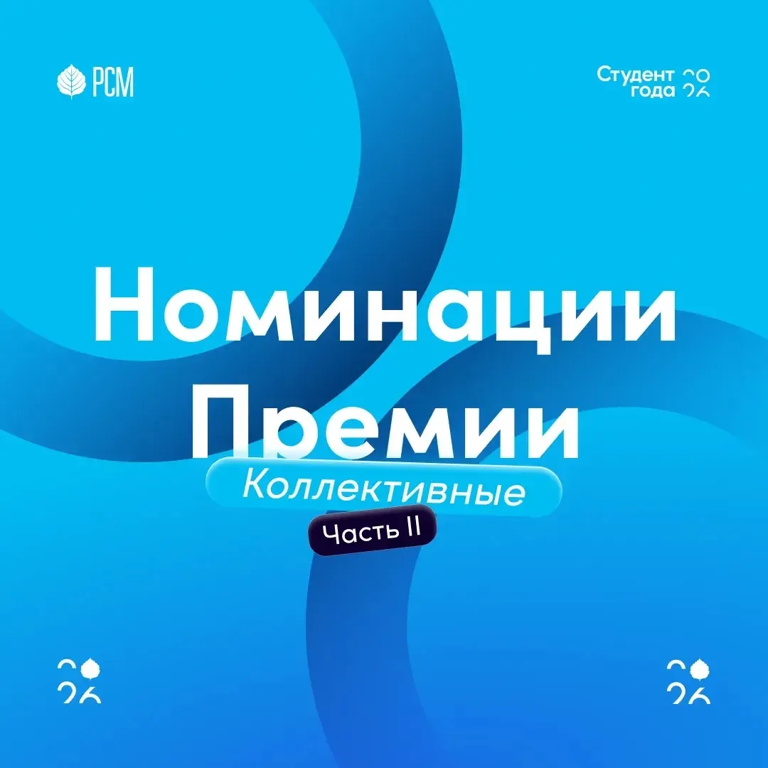 👥 Продолжаем знакомство с коллективными номинациями