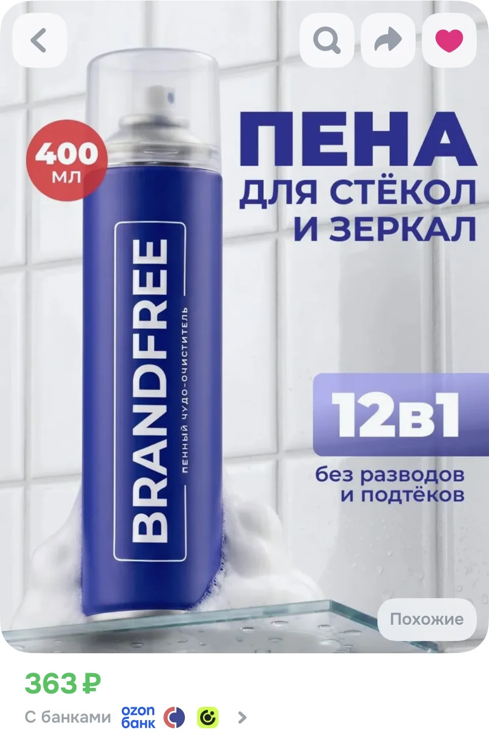 Универсальный пенный очиститель BRANDFREE, 400 мл