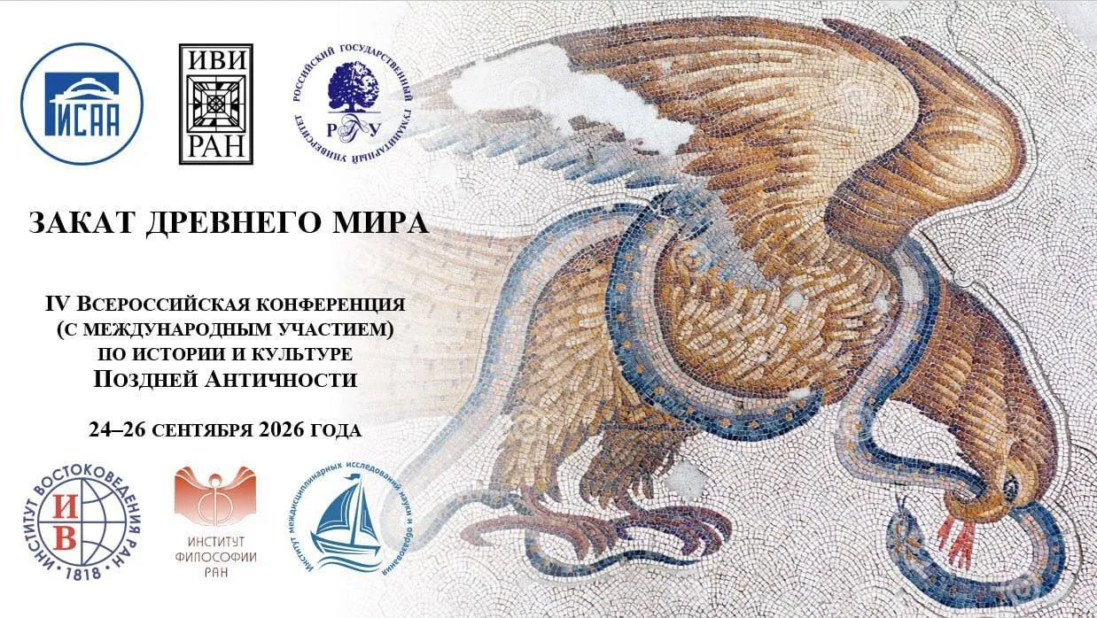Опубликована программа IV Всероссийской  конференции по истории и культуре Поздней Анти...