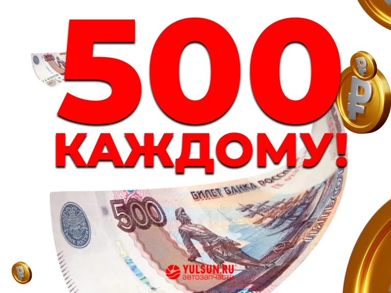 500 рублей КАЖДОМУ! 🔥
