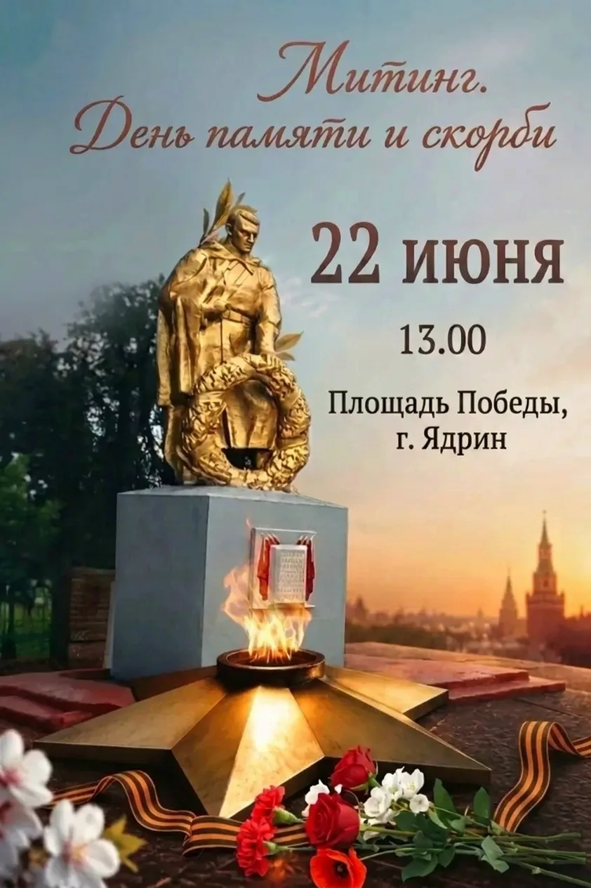 🕯 День памяти и скорби.

22 июня — одна из самых трагических дат в истории нашей страны. В этот ден