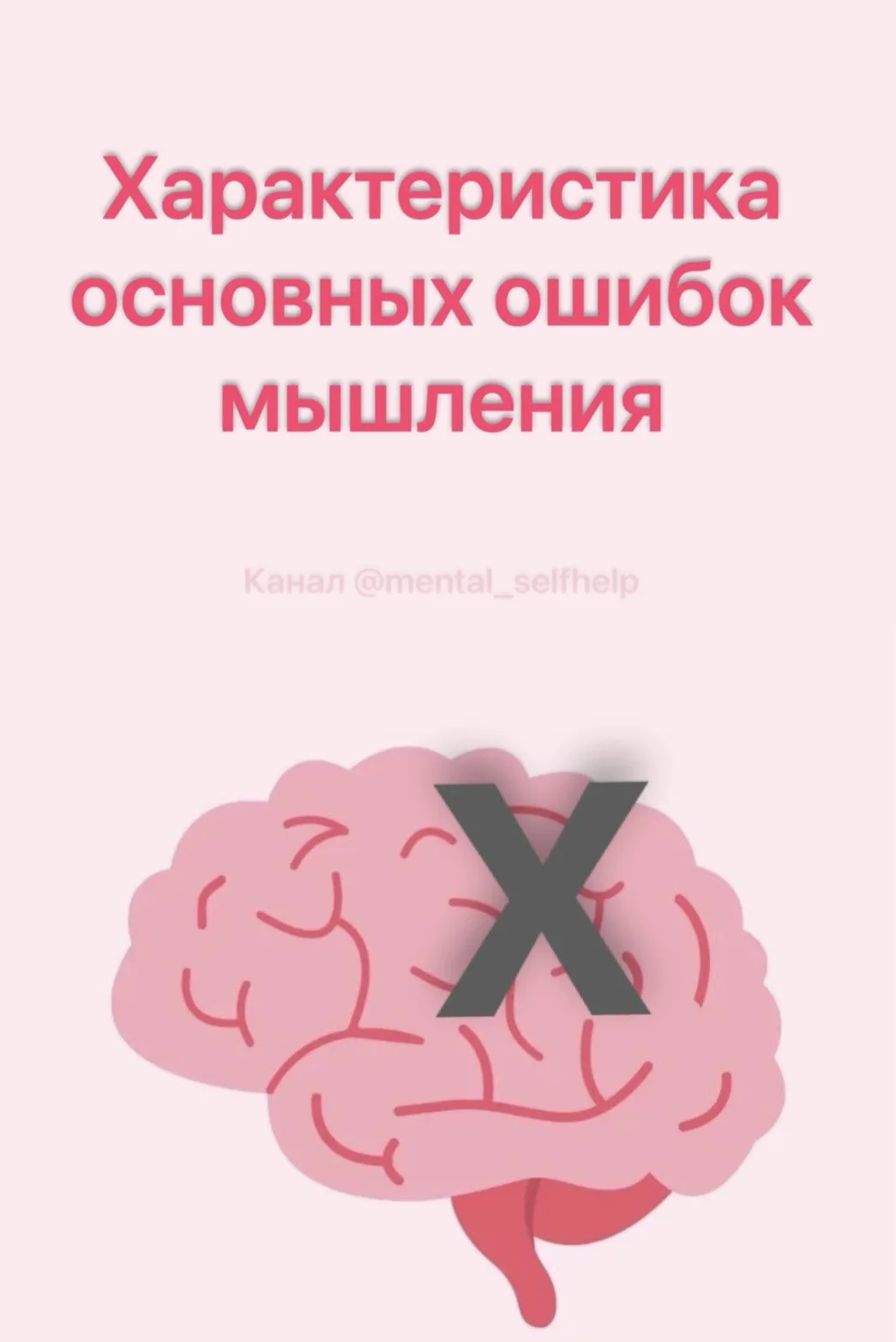 Характеристика основных ошибок мышления (видов иррациональных мыслей)