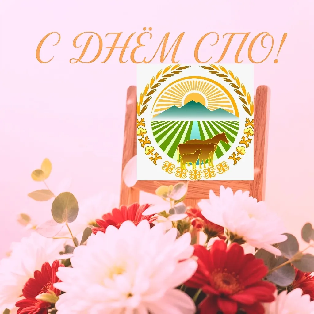 🎉 С Днём работников среднего профессионального образования! 🎉
