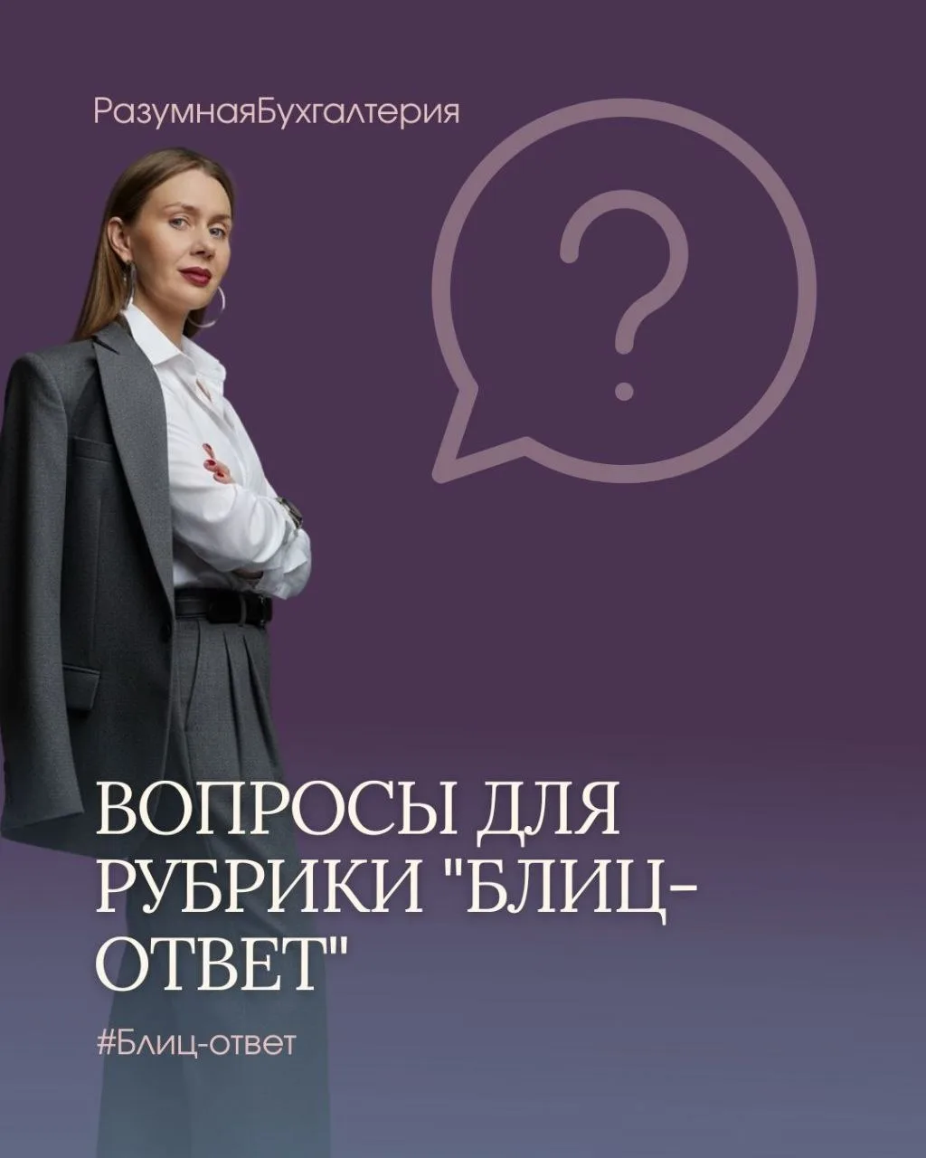 ​​⁉️ВОПРОСЫ ДЛЯ РУБРИКИ «БЛИЦ-ОТВЕТ»