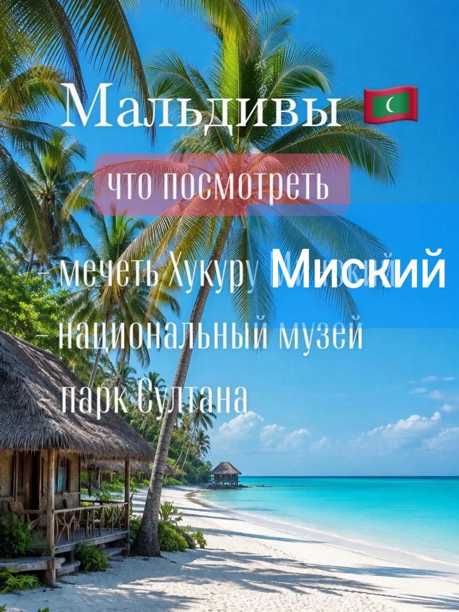 🏝️Какие Мальдивы за пределами островов? Загляните в Мале — столицу со старинными мечет...