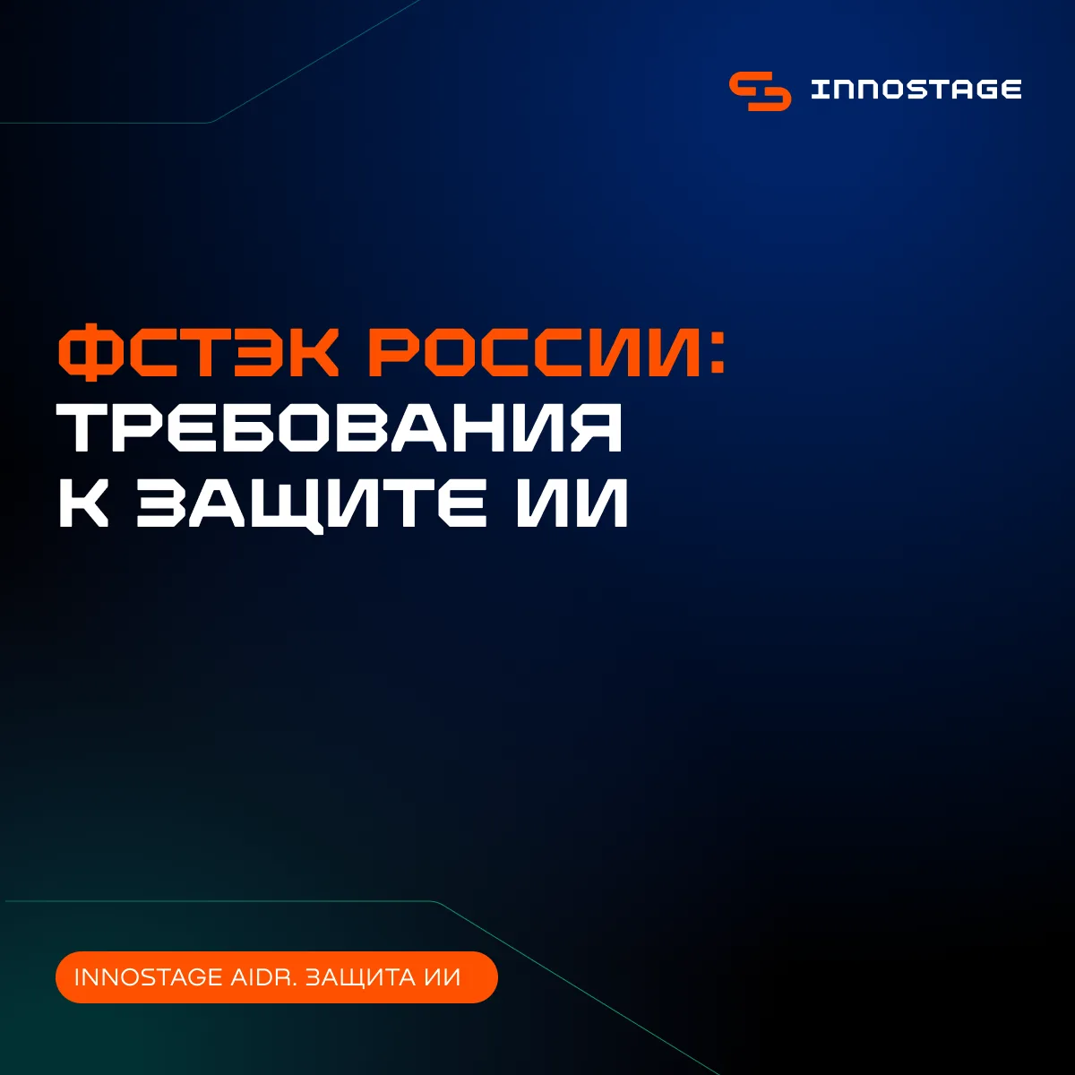 🤖 ФСТЭК готовит новые требования к защите ИИ