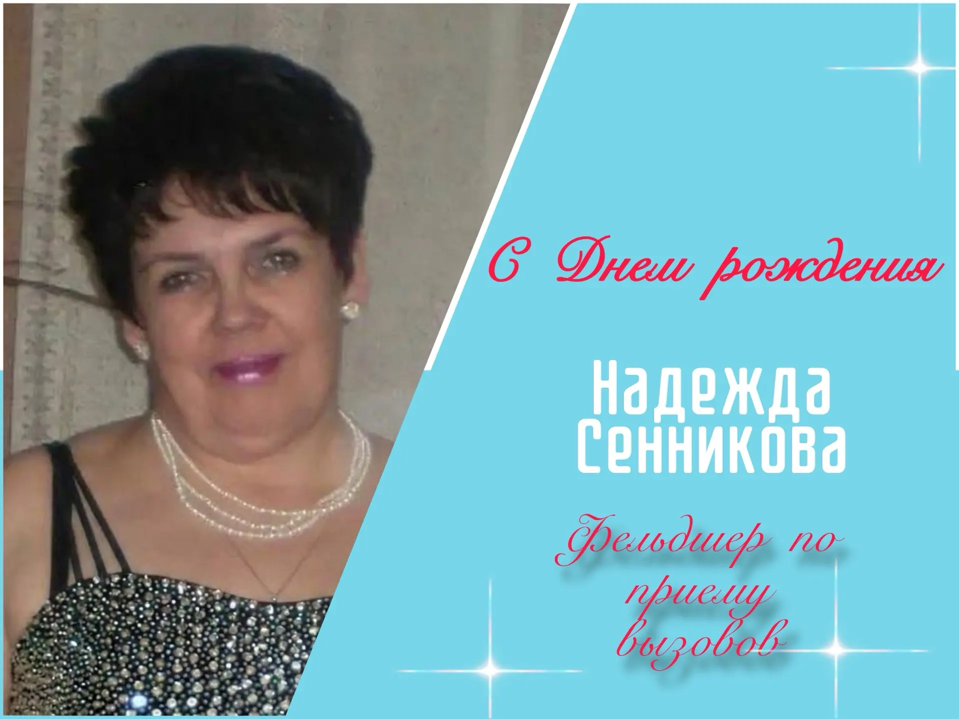 От всей души поздравляем Надежду Николаевну Сенникову с днём рождения!