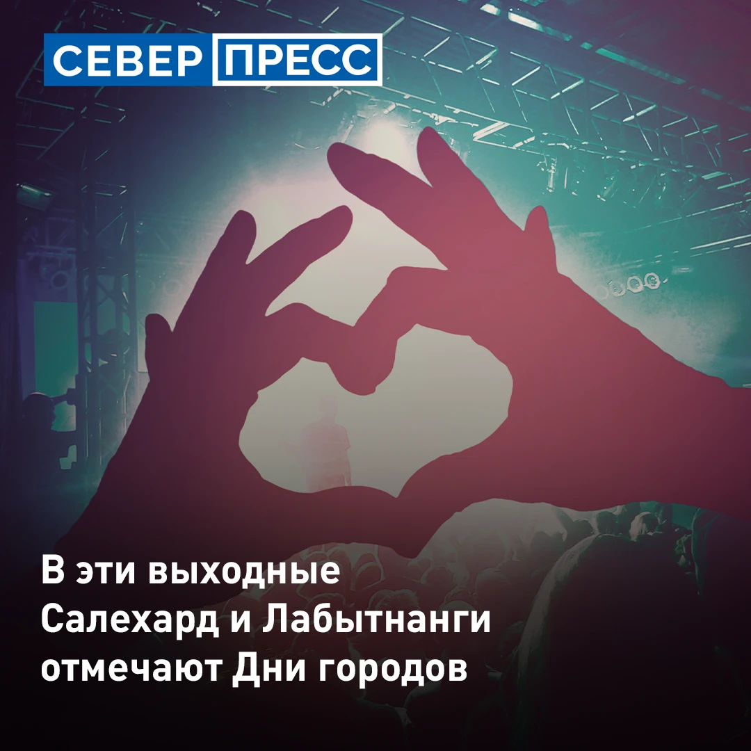 В эти выходные Салехард и Лабытнанги отмечают Дни городов. Окружной столице исполняется...