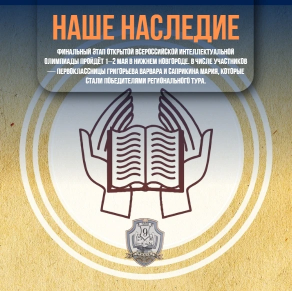 ▌ Наши школьники — в финале всероссийской олимпиады «Наше наследие»!  Финальный этап Открытой всерос