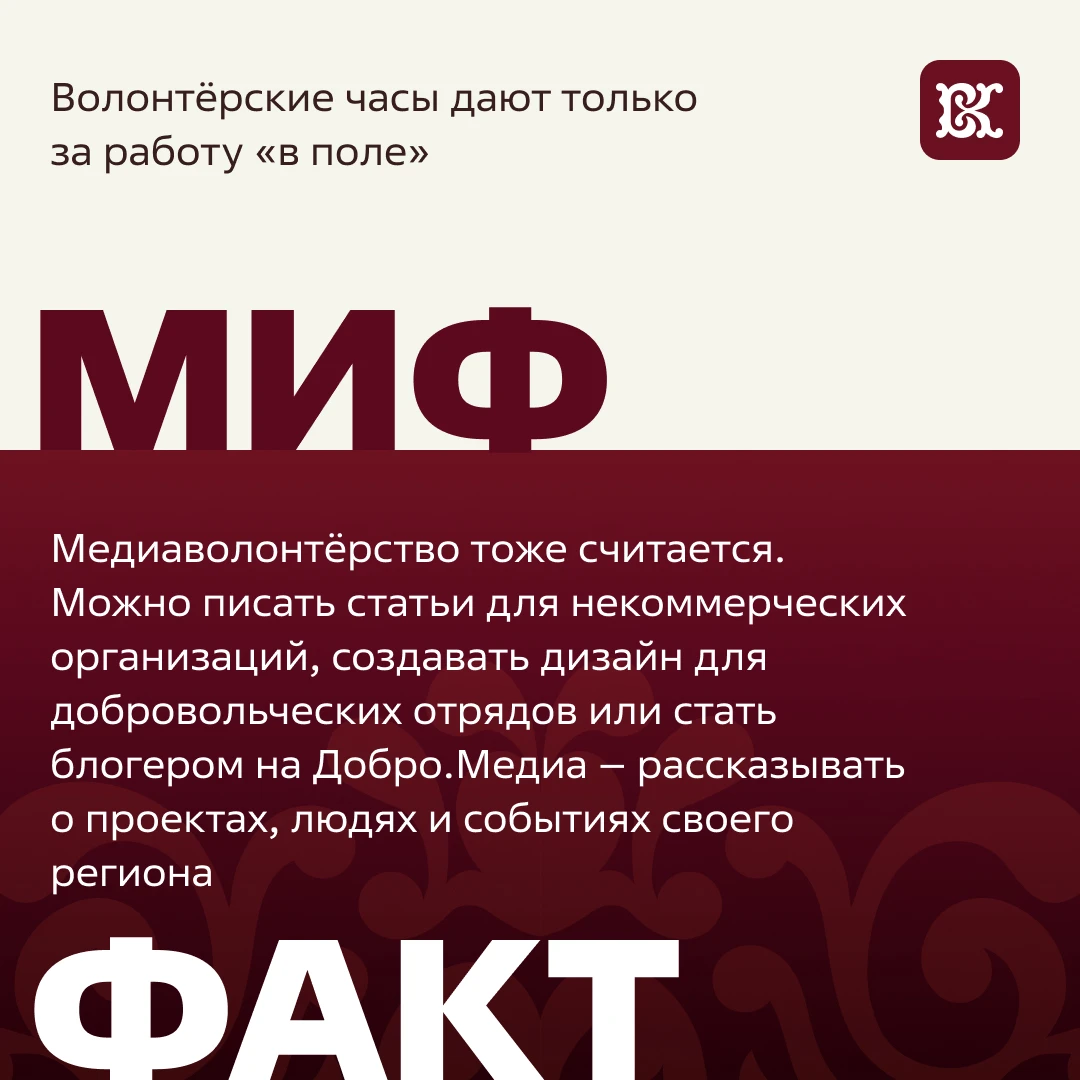 Миф №18: волонтёрские часы дают только за работу «в поле».