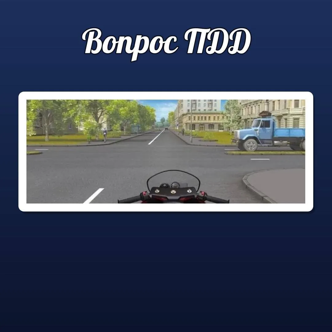 🚦 ВОПРОС ПДД

Вы намерены продолжить движение прямо. Ваши действия?

① Проедете перекресток первым
