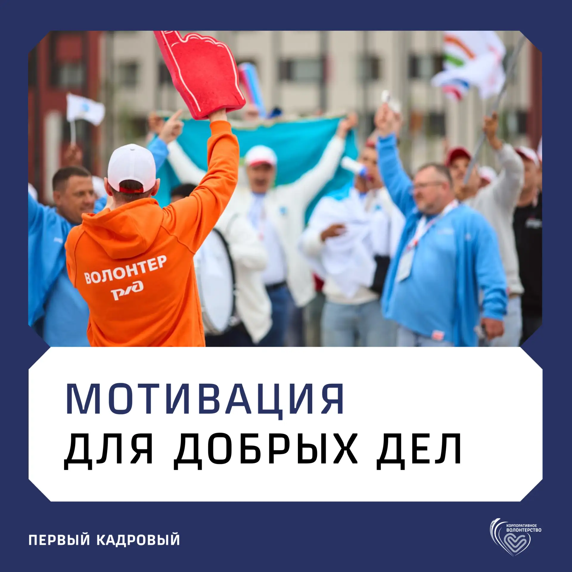 ⚡️В РЖД утвердили единую систему степеней для корпоративных волонтеров

В фокусе — развитие корпорат