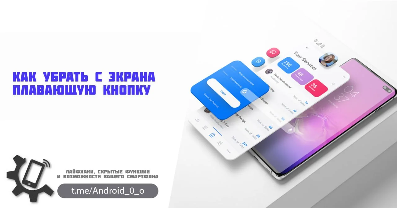 📱 Как убрать с экрана плавающую кнопку

Плавающая кнопка на экране - это далеко не всегда человечек