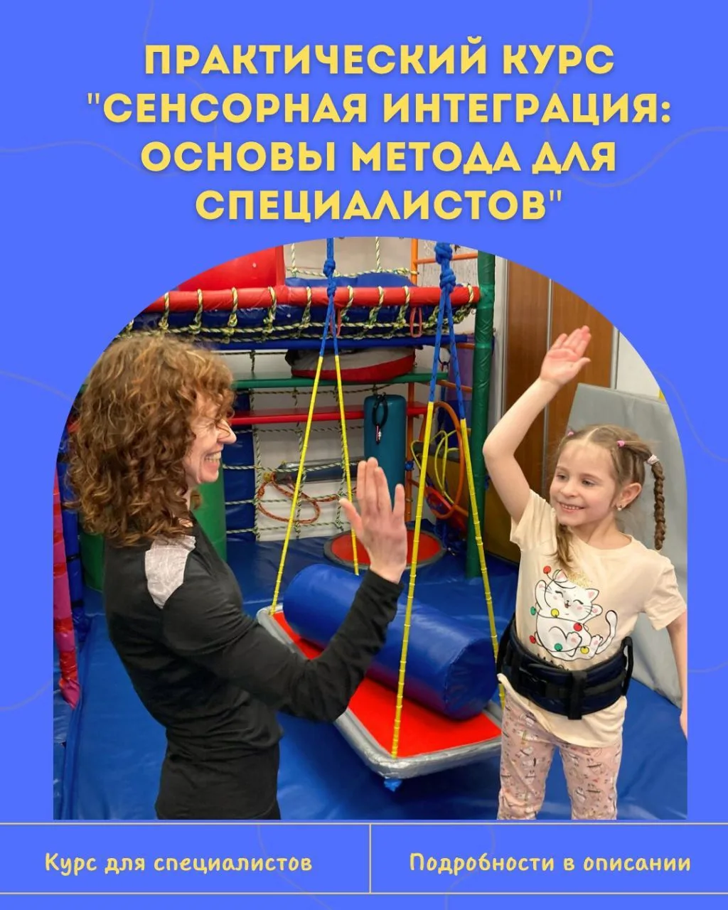 ✅ Мы открываем набор специалистов на наш

Практический курс "Сенсорная интеграция: основы метода" дл