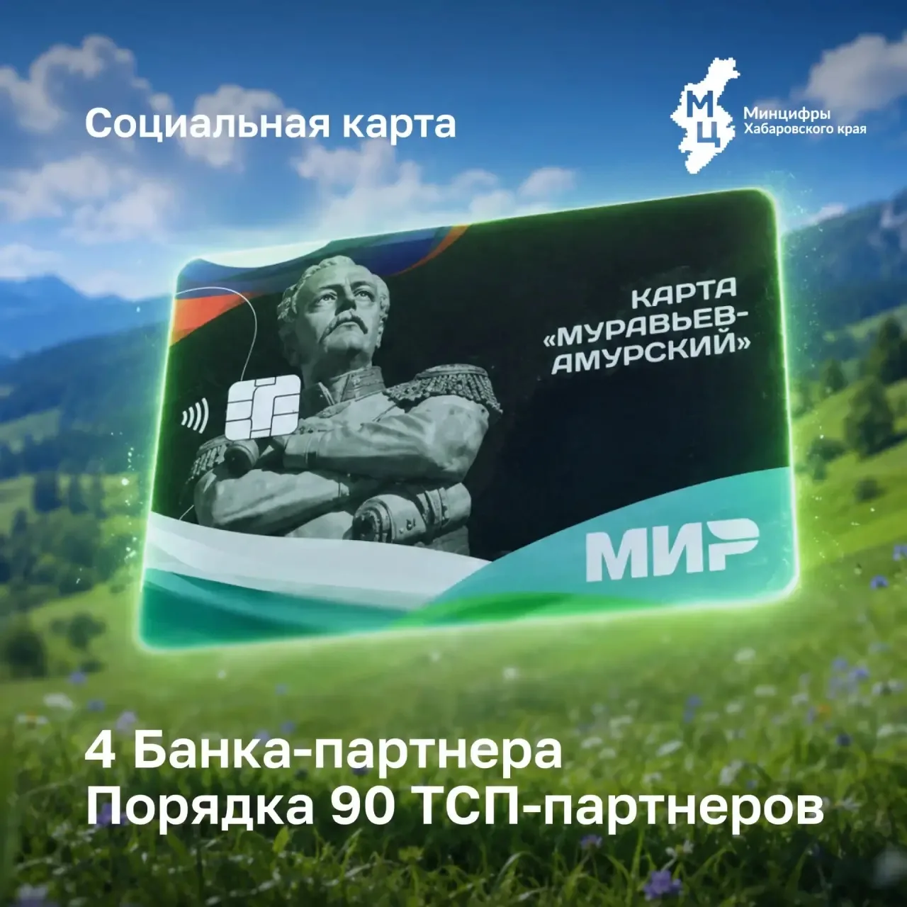 Жители Хабаровского края, ваш голос решает! Оцените «Карту жителя Муравьёв — Амурский» 💳