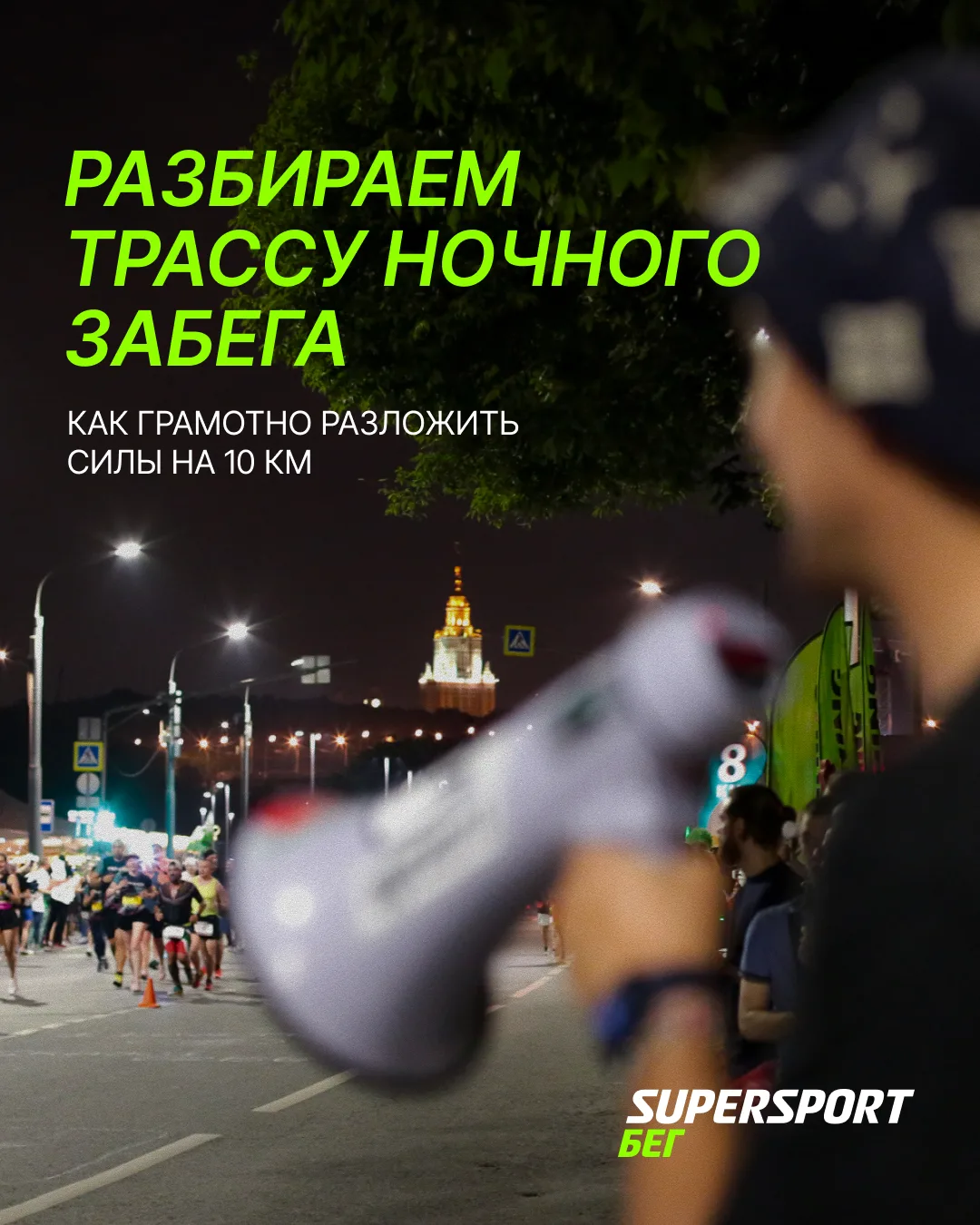 ⚡️ Разбираем трассу 10 км Ночного забега от Бегового сообщества

Ночной — один из немногих забегов, 