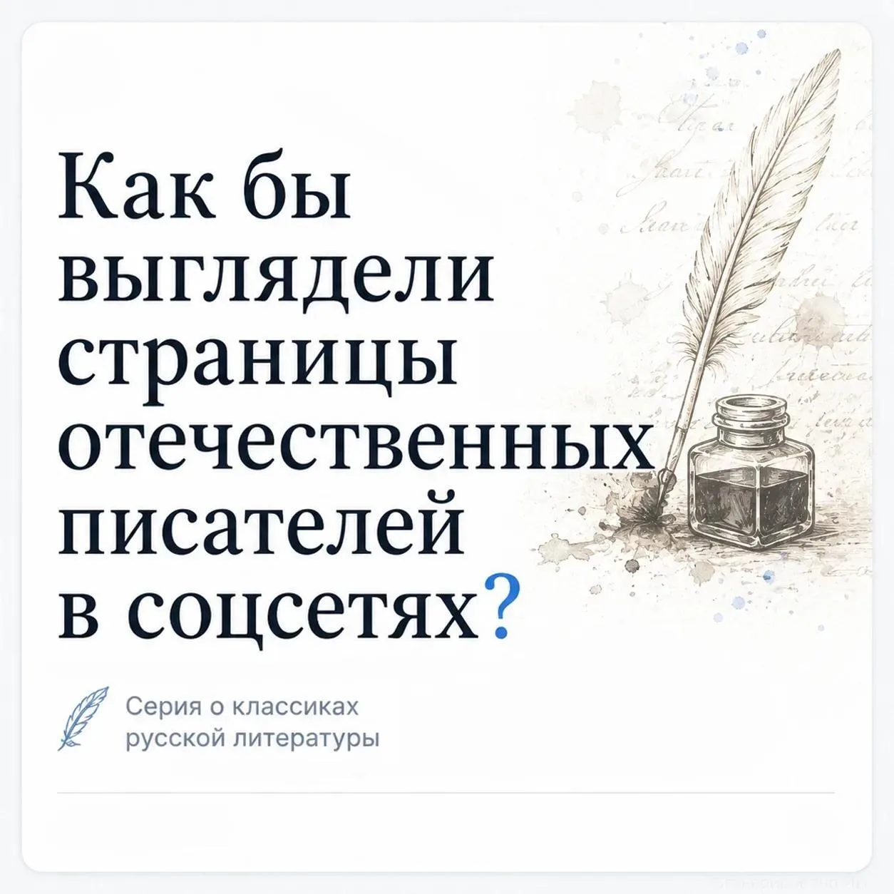 А что, если бы классики русской литературы вели страницы в социальных сетях?

Какие посты публиковал